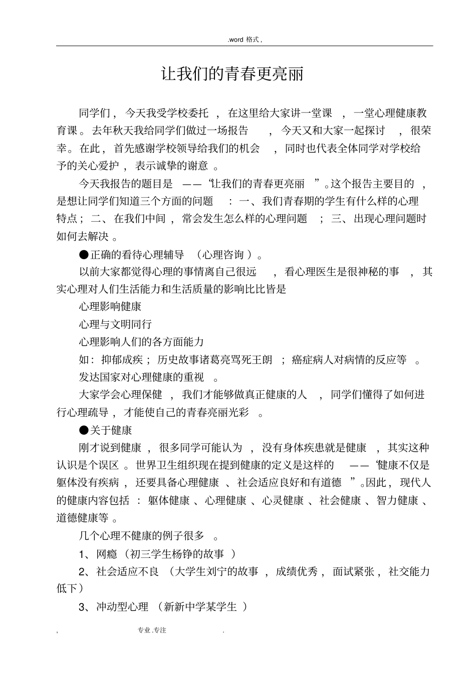 青春期心理健康教育的讲座_第1页