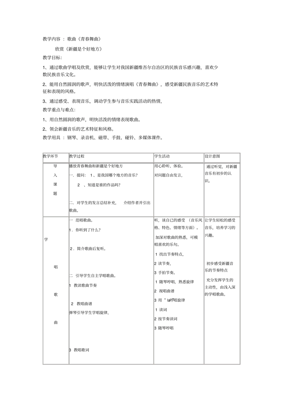 青春舞曲教学活动设计方案_第1页