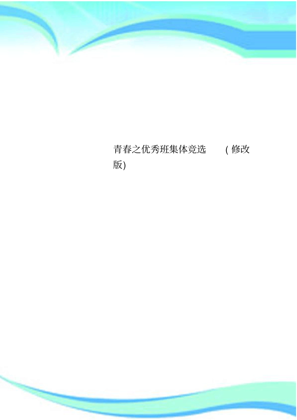 青春之优秀班集体竞选修改_第1页