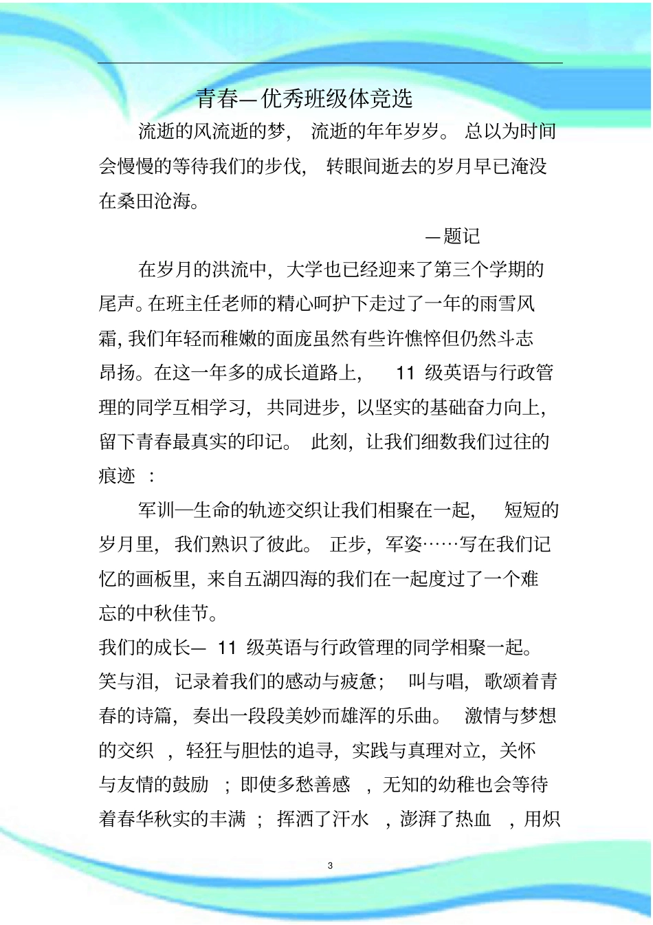 青春之优秀班集体竞选修改_第3页