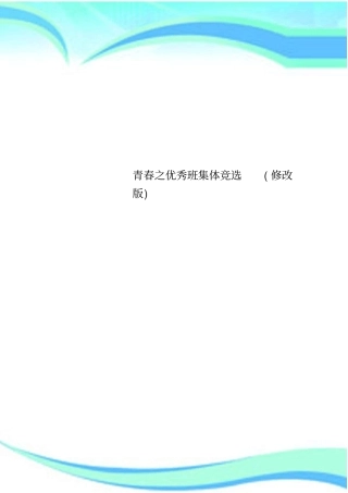 青春之优秀班集体竞选修改