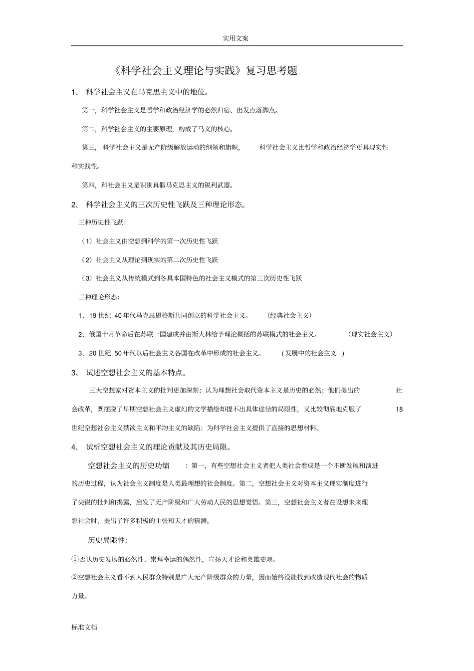 青海师范大学科学社会主义理论与实践复习指引设计_第1页
