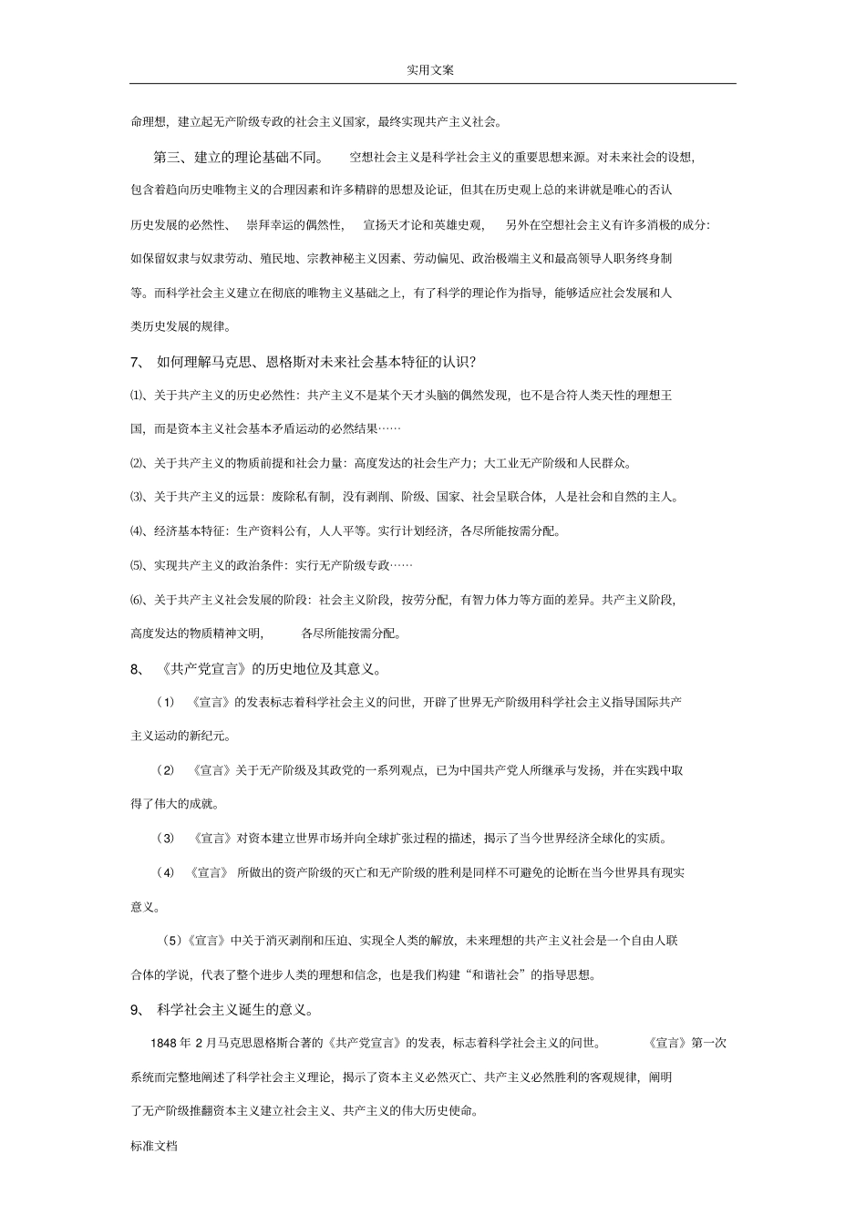 青海师范大学科学社会主义理论与实践复习指引设计_第3页