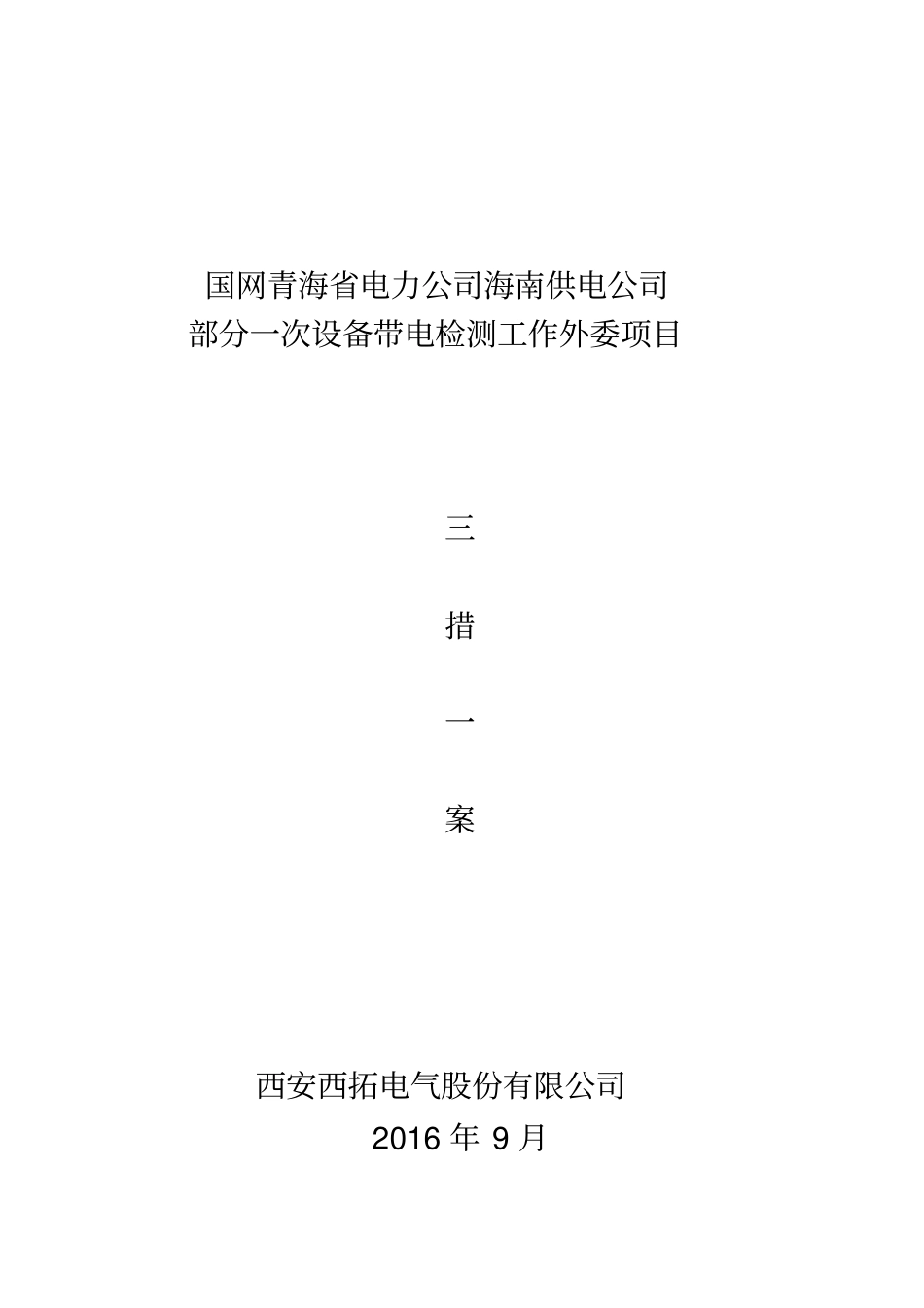 青海变电站带电检测三措一案副本_第1页