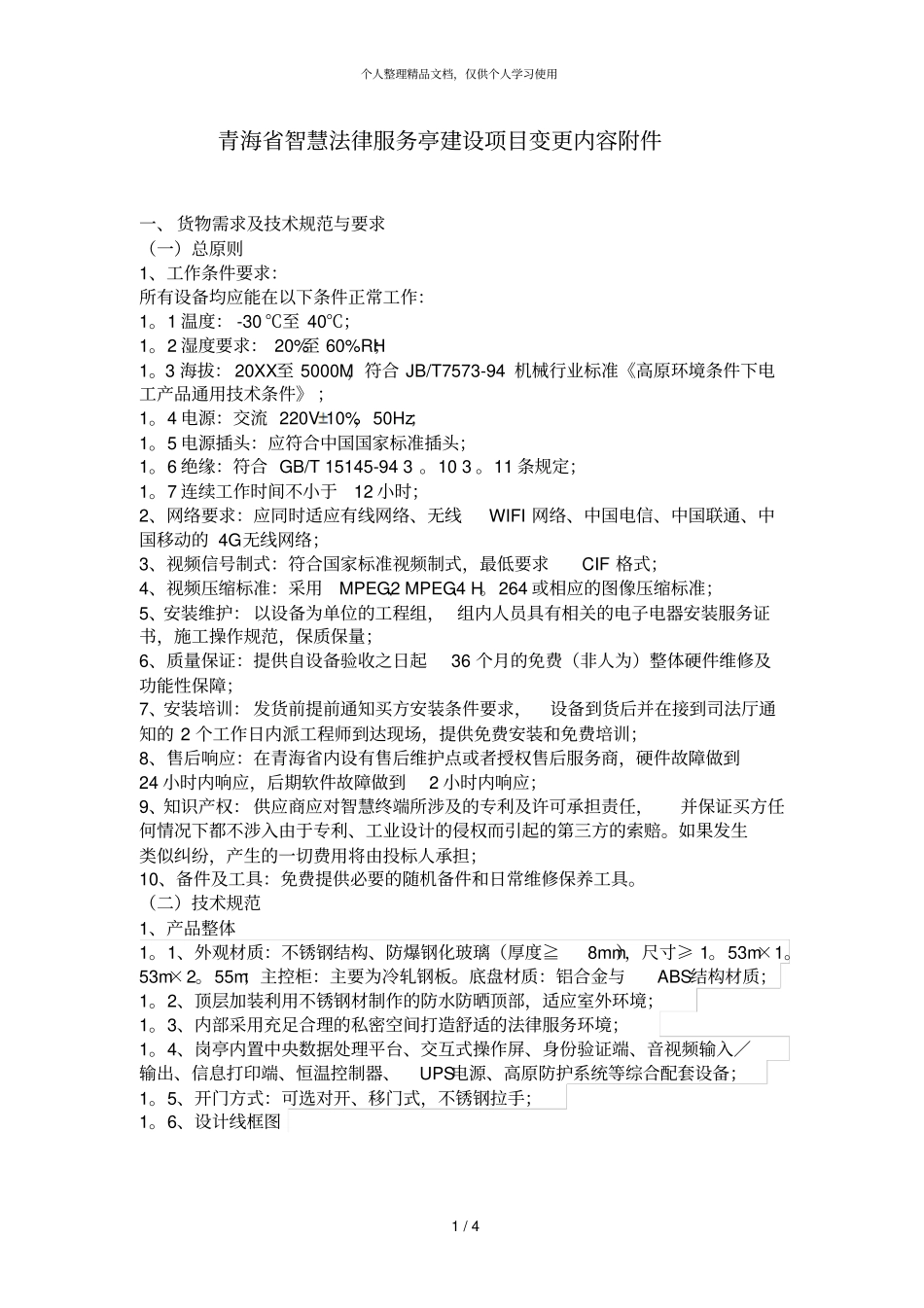 青海智慧法律服务亭建设项目变更内容附件_第1页