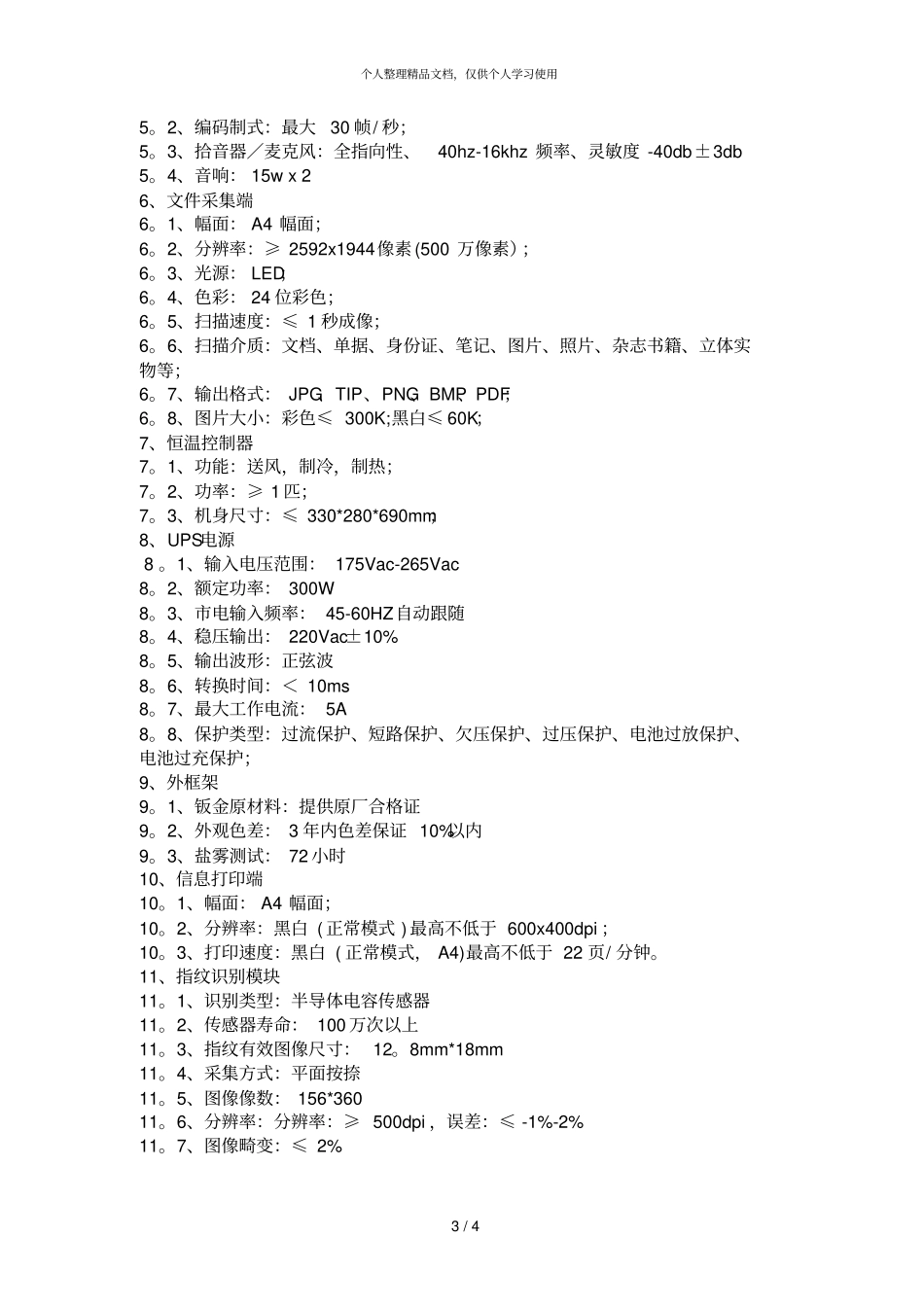 青海智慧法律服务亭建设项目变更内容附件_第3页