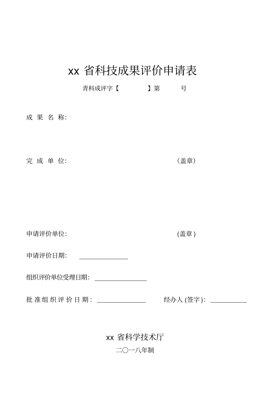 青海科技成果评价申请表_第1页
