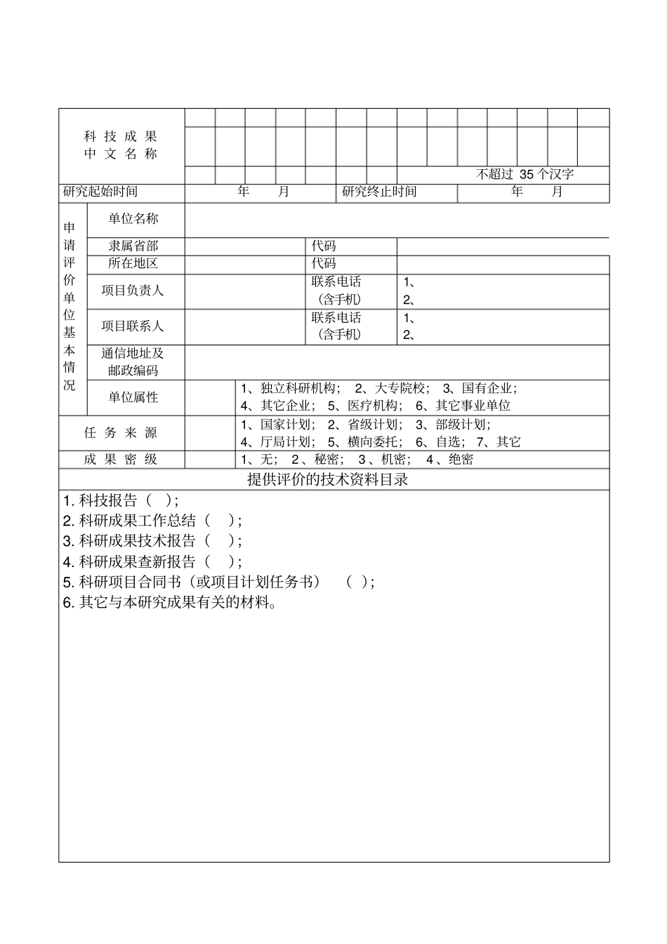 青海科技成果评价申请表_第2页