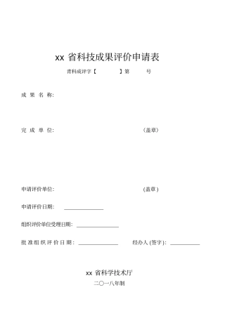 青海科技成果评价申请表