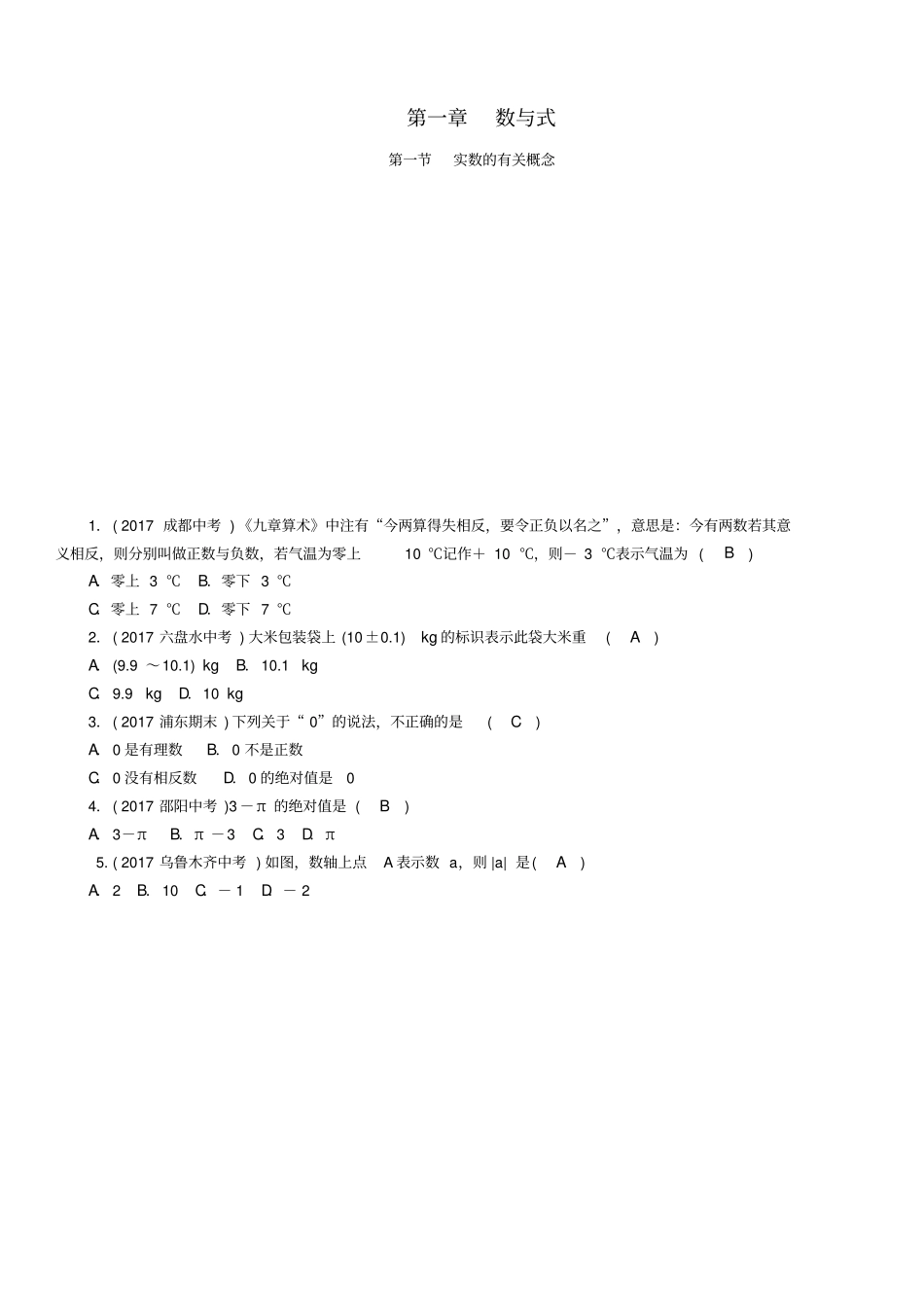 青海2018届中考数学复习第1编数与式精练习题_第1页