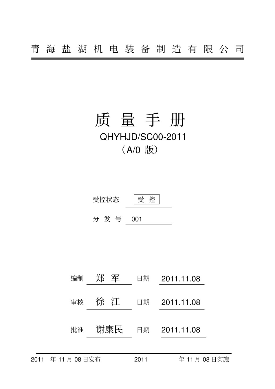 青海盐湖机电装备制造有限公司质量手册及程序文件_第1页