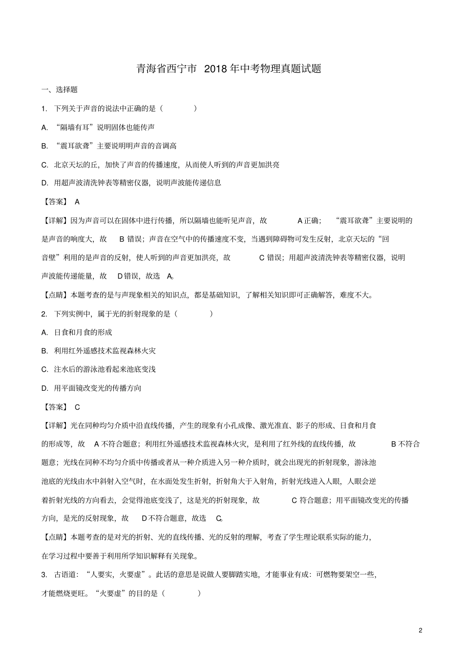 青海西宁2018年中考物理真题试题含解析_第2页