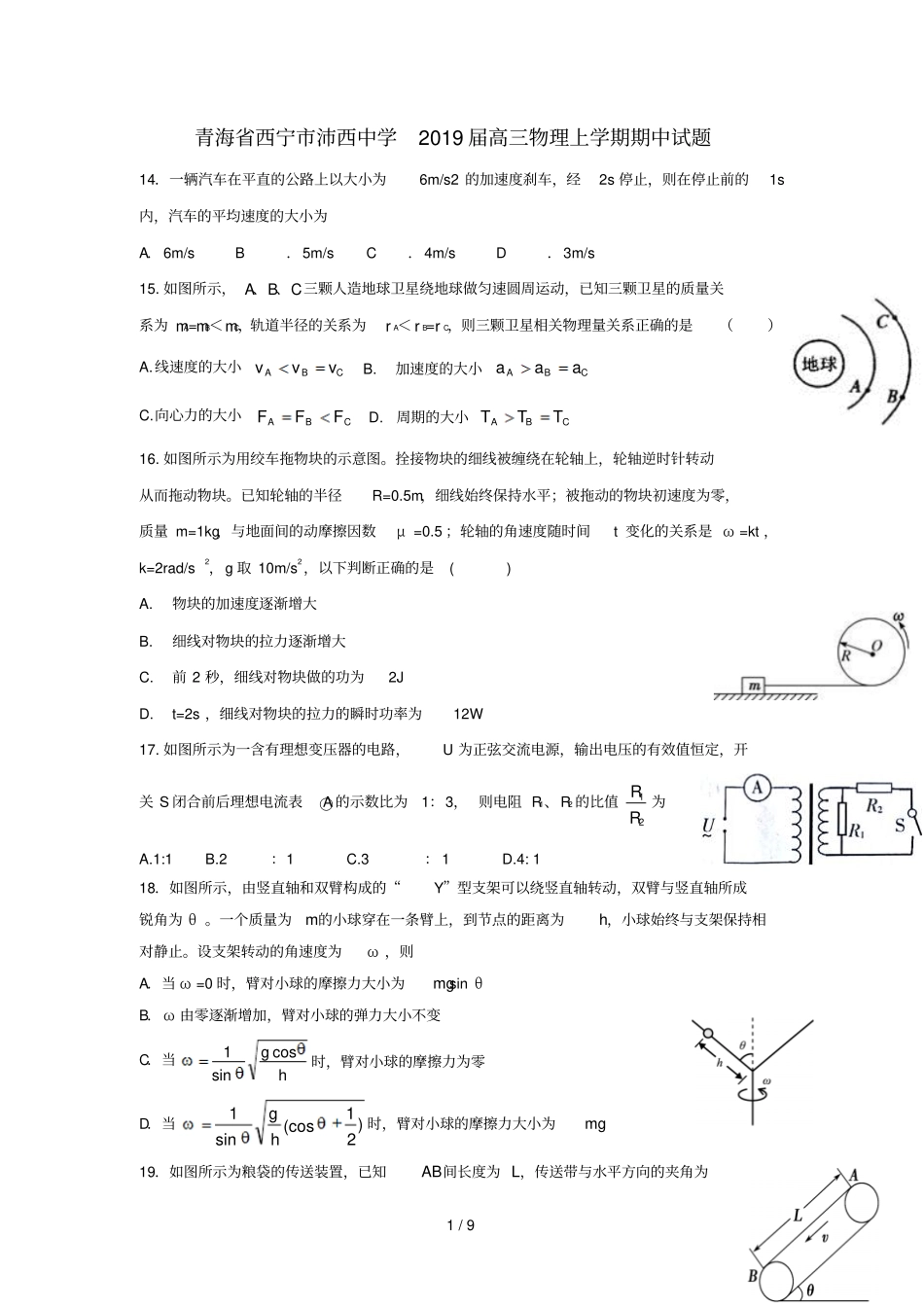 青海西宁沛西中学2019届高三物理上学期期中试题_第1页