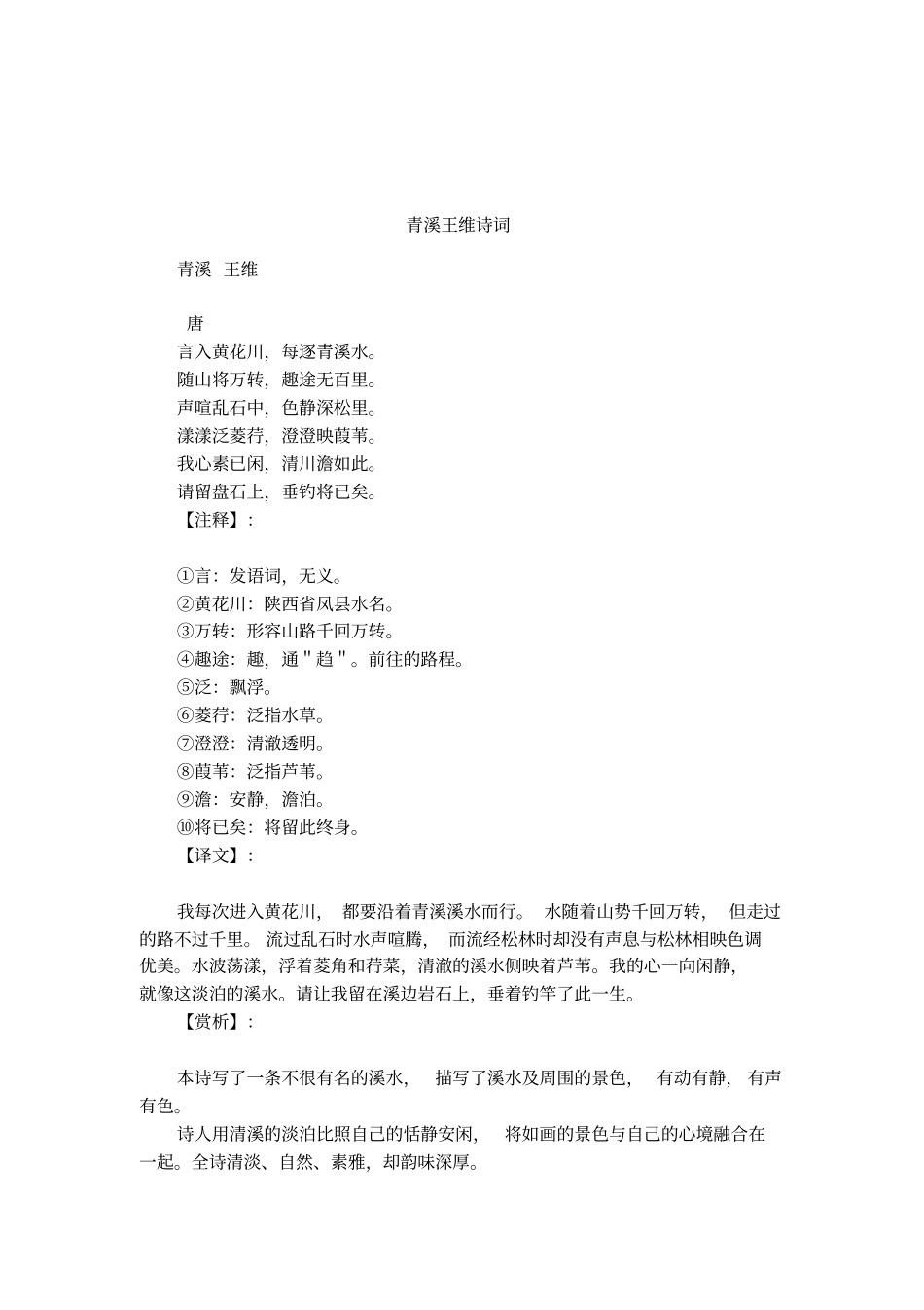 青溪王维诗词_第1页