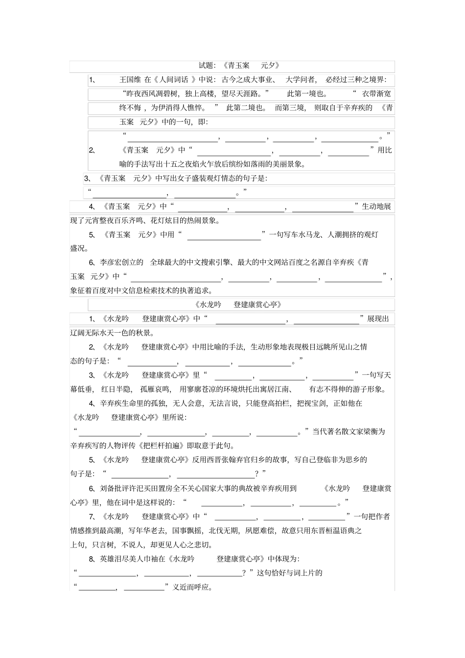 青玉案-元夕-水龙吟-登建康赏心亭-理解性默写_第1页