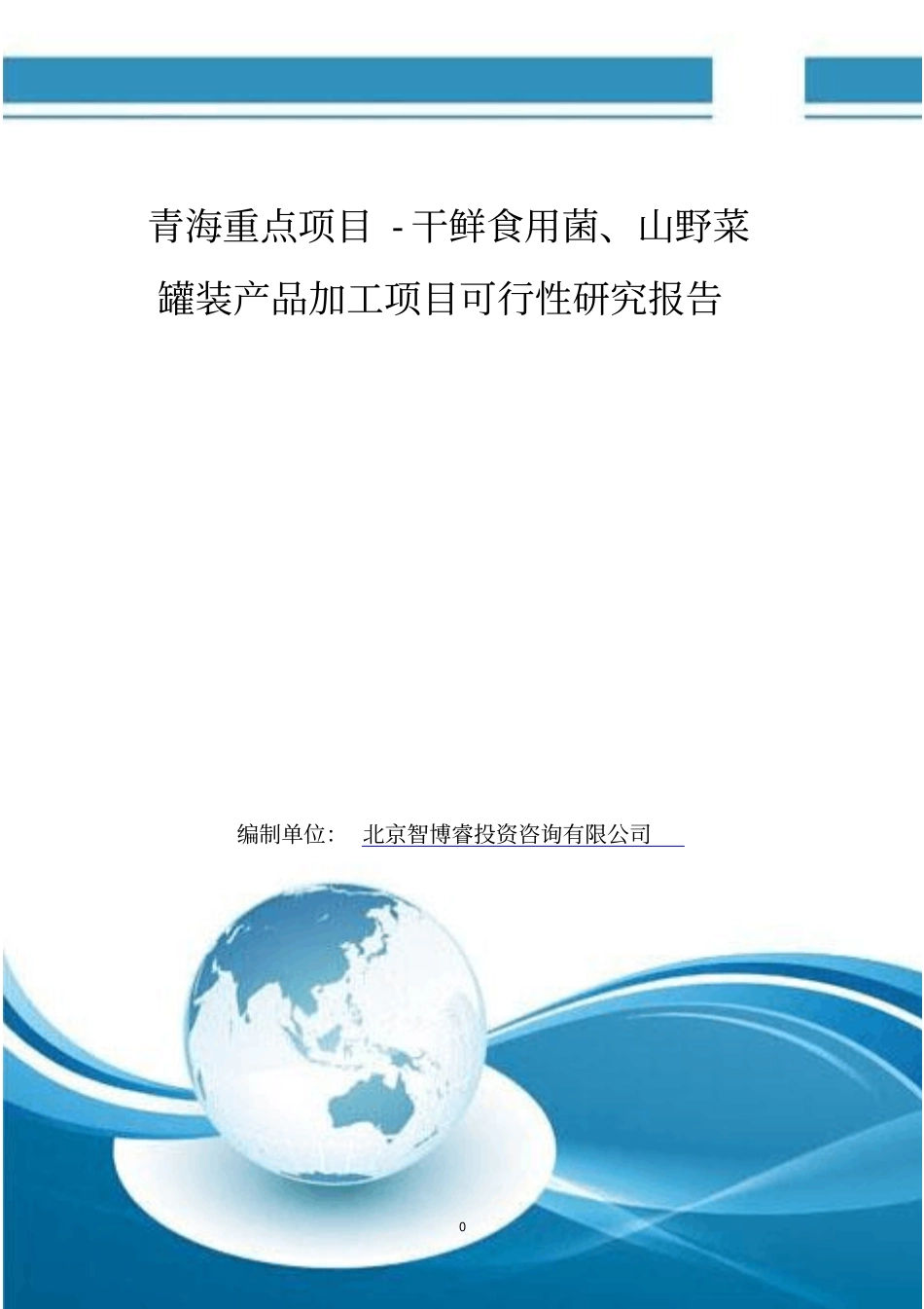 青海重点项目干鲜食用菌山野菜罐装产品加工项目可行性研究报告_第1页