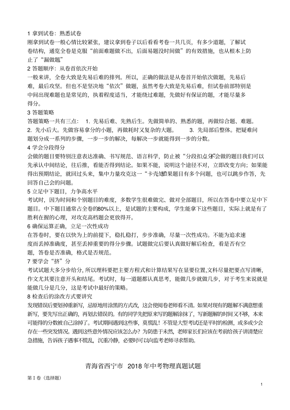 青海西宁2018年中考物理真题试题含答案_第1页