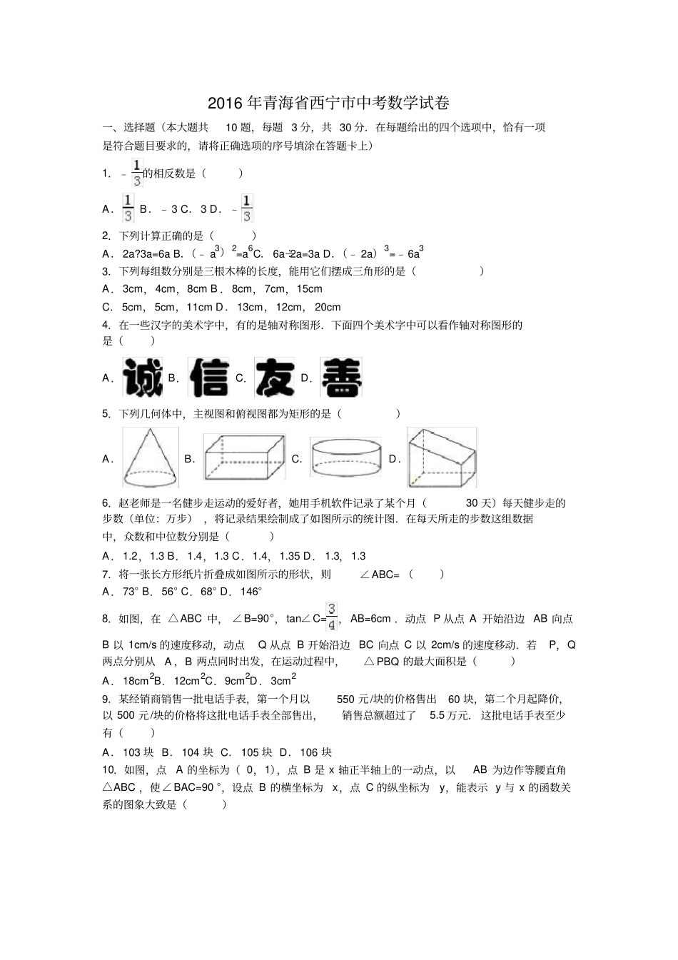 青海西宁中考数学试卷解析版_第1页