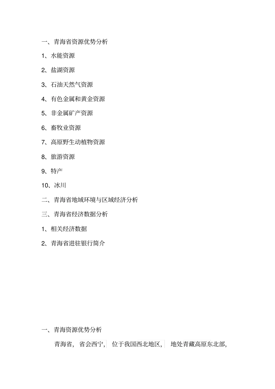 青海经济环境分析_第1页