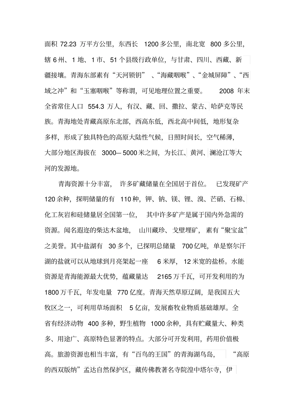 青海经济环境分析_第2页