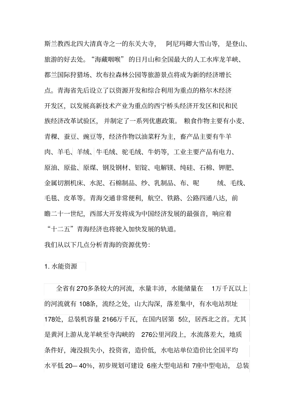 青海经济环境分析_第3页