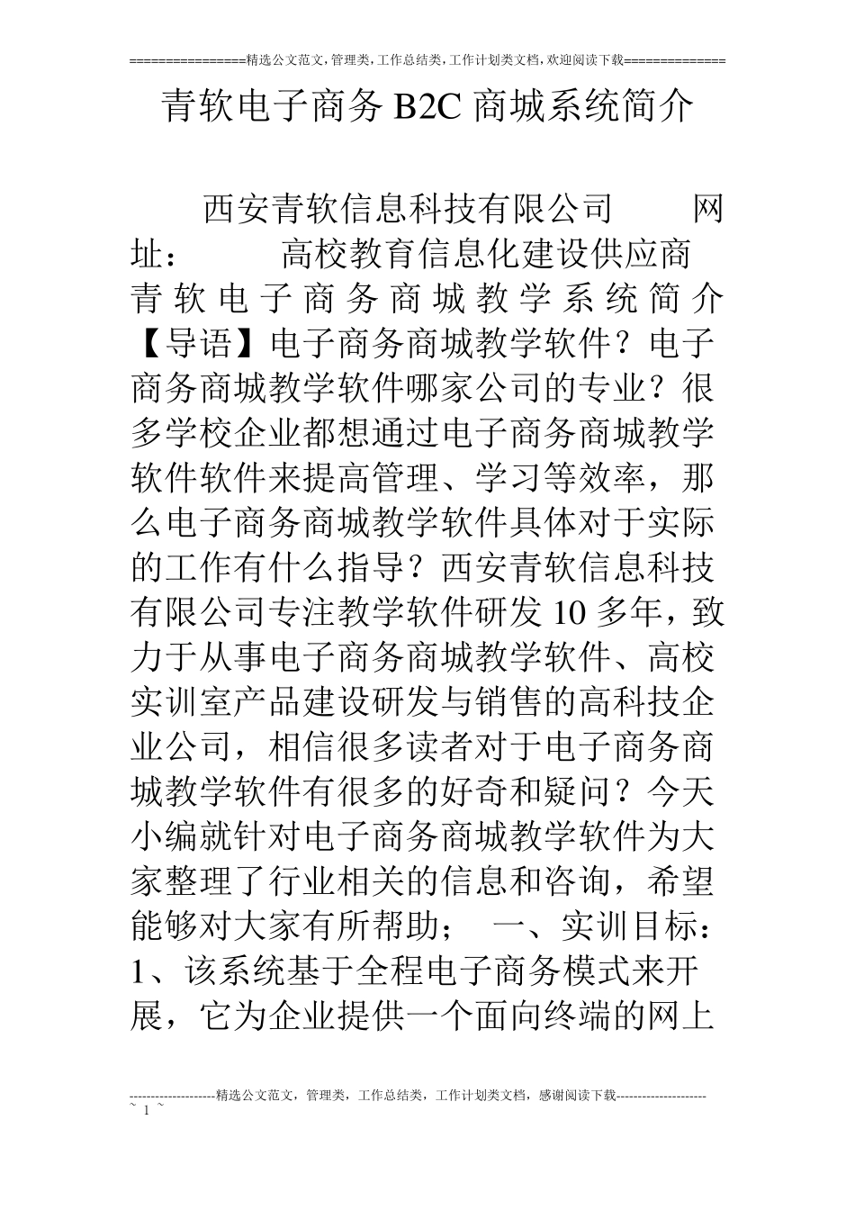 青软电子商务B2C商城系统简介_第1页