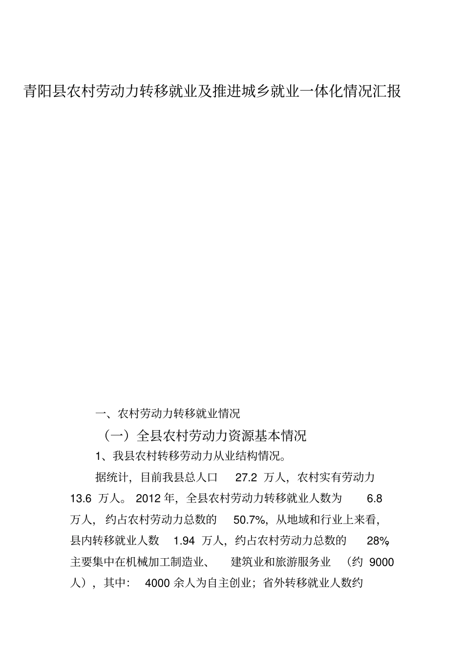 青阳农村劳动力转移就业及推进城乡就业一体化情况汇报解读_第1页