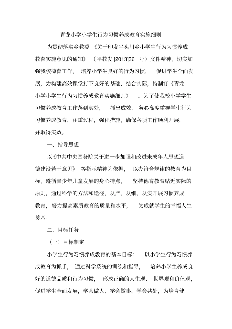 青龙小学小学生行为习惯养成教育实施细则解读_第1页