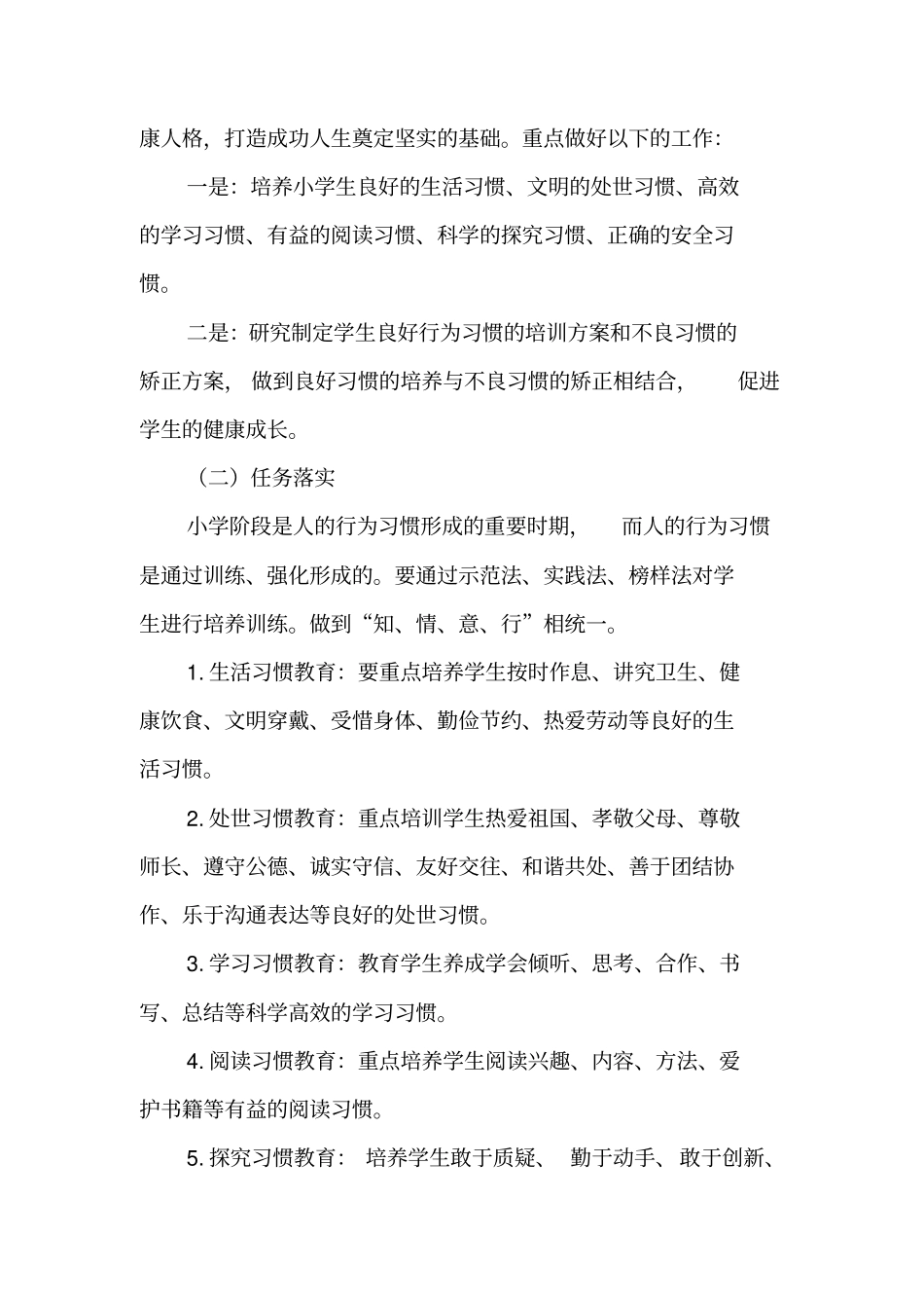 青龙小学小学生行为习惯养成教育实施细则解读_第2页