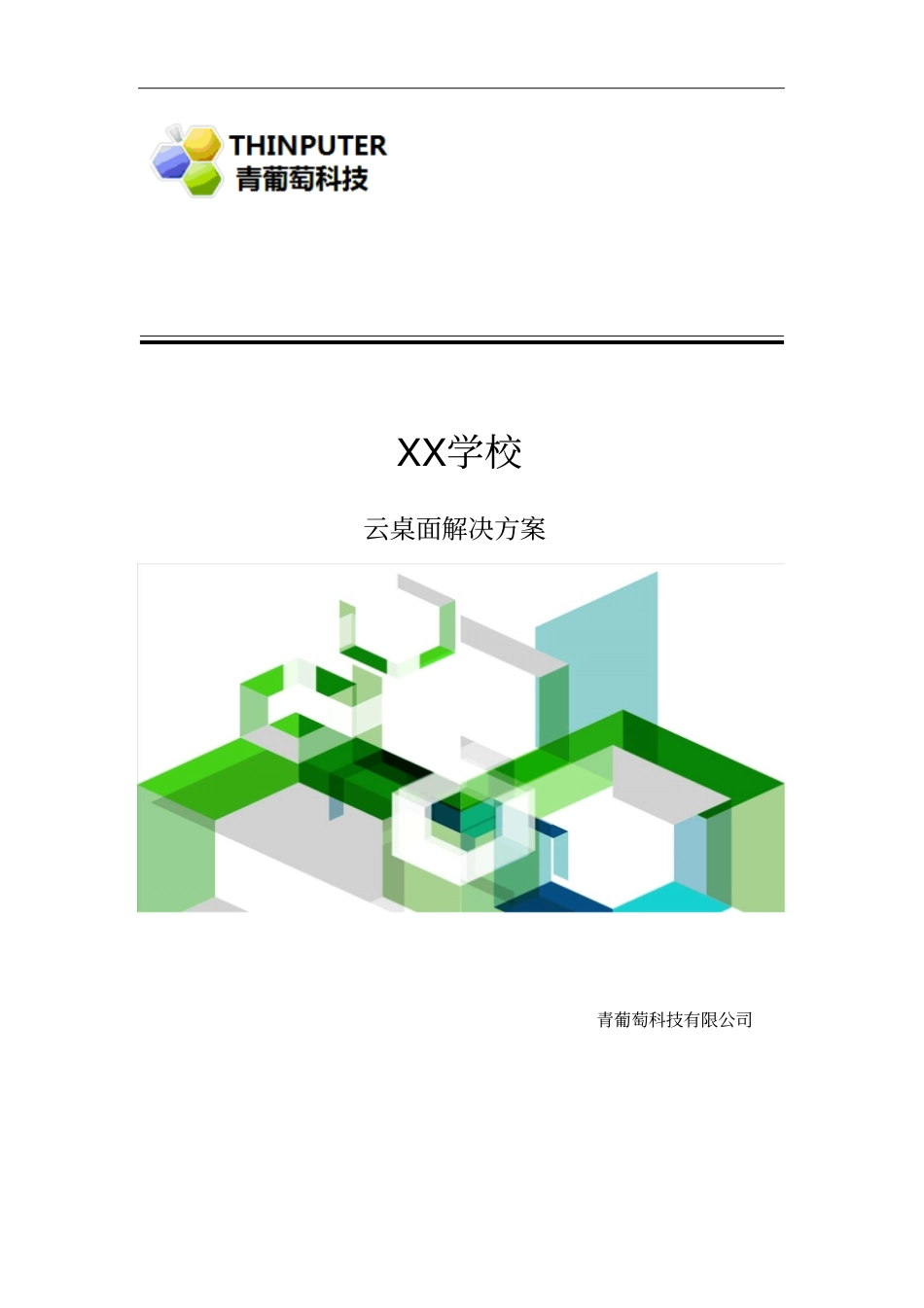 青葡萄--科技云桌面解决方案-学校资料_第1页