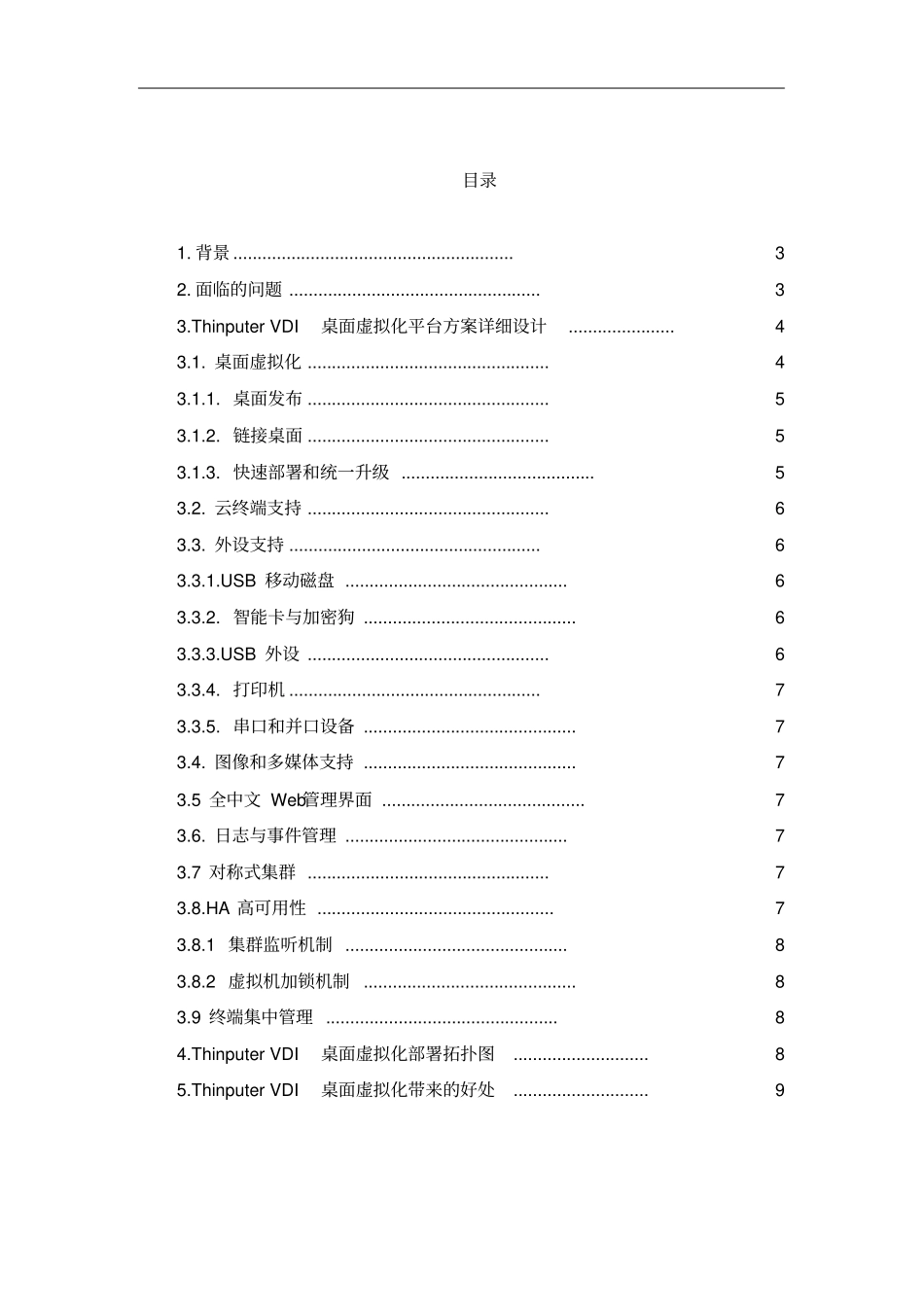 青葡萄--科技云桌面解决方案-学校资料_第2页