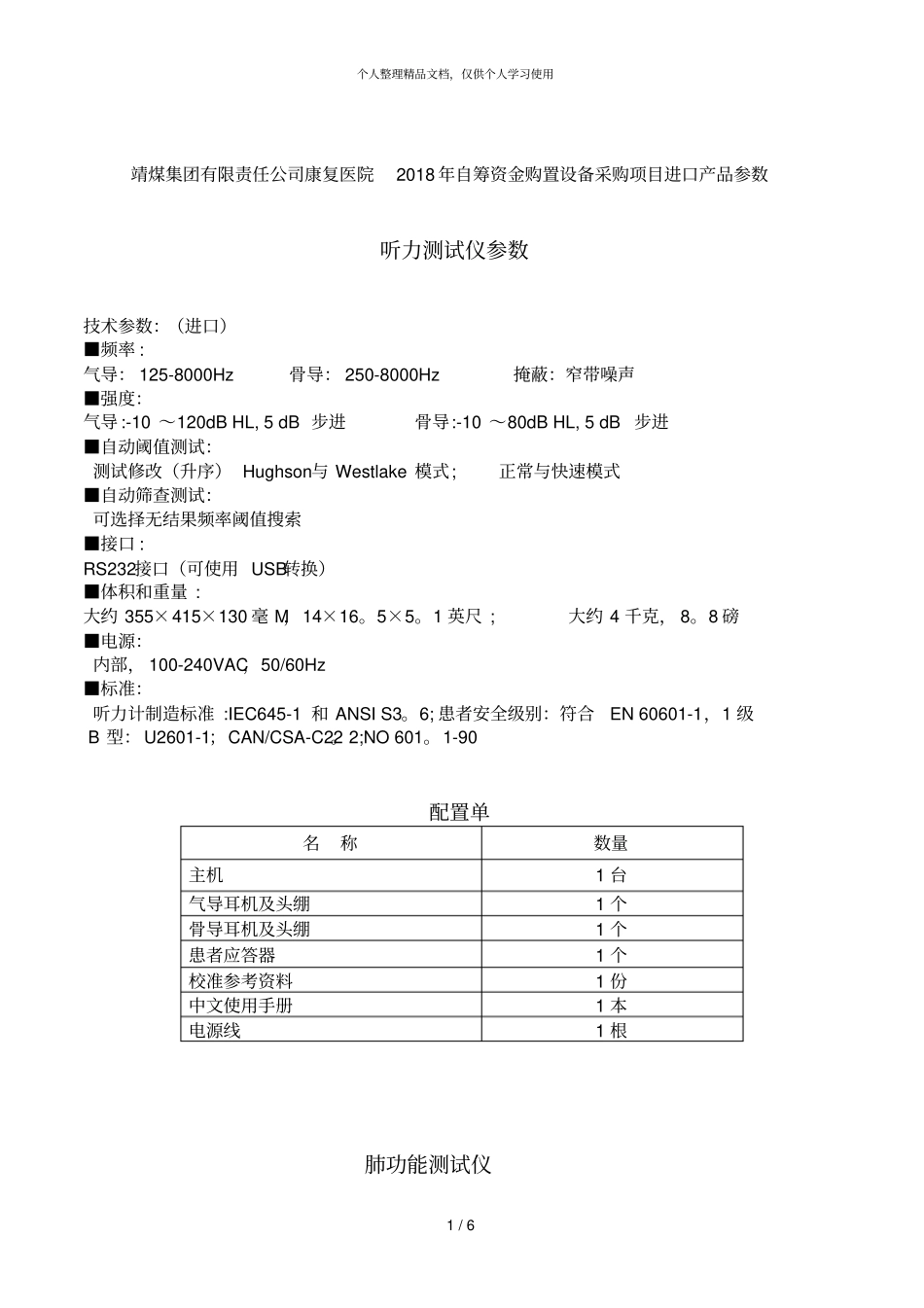 靖煤集团有限责任公司康复医院2018年自筹资金购置设备采购_第1页
