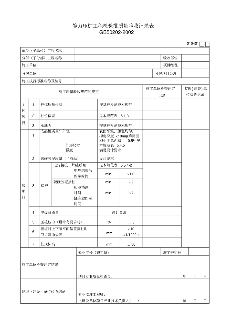 静力压桩工程检验批质量验收记录表_第1页