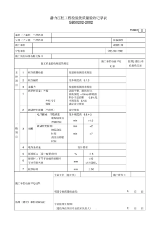 静力压桩工程检验批质量验收记录表