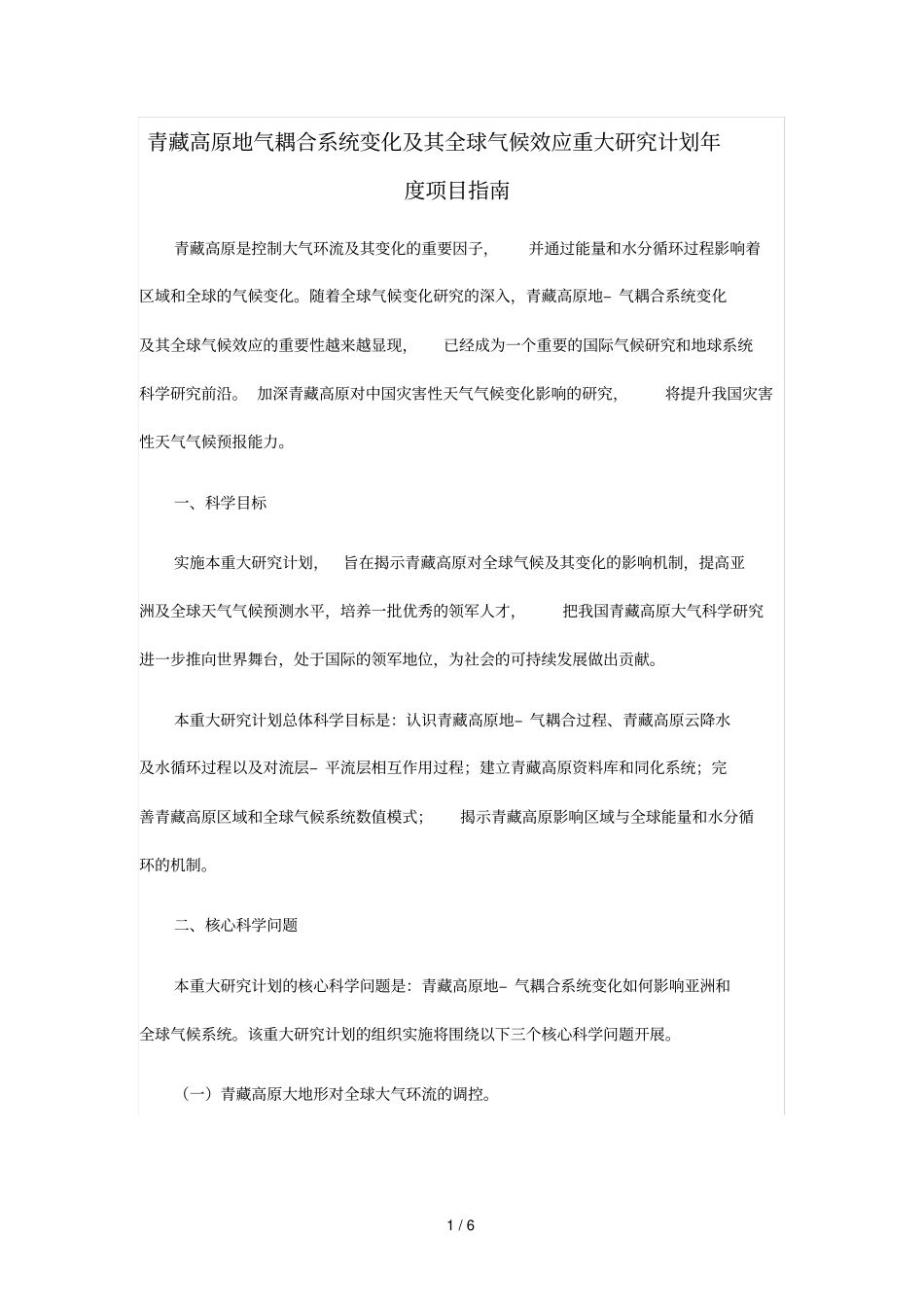 青藏高原地气耦合系统变化及其全球气候效应重大研究计划_第1页