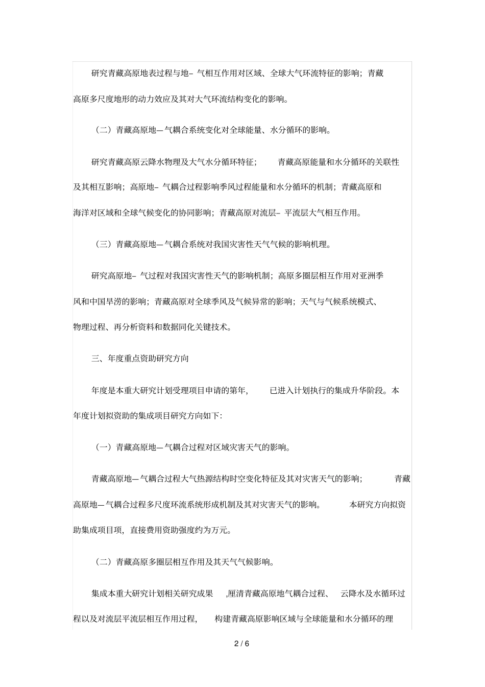 青藏高原地气耦合系统变化及其全球气候效应重大研究计划_第2页