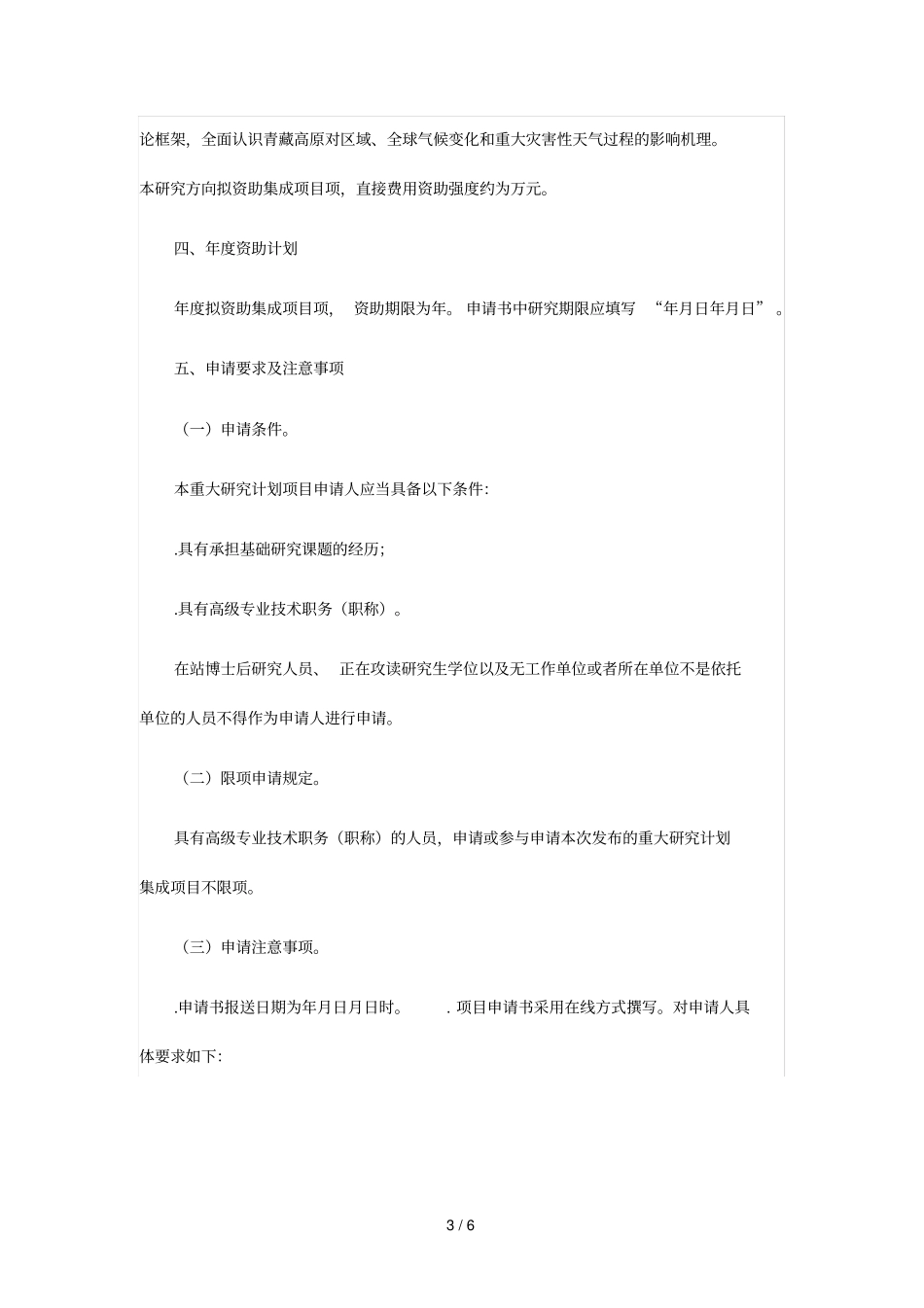 青藏高原地气耦合系统变化及其全球气候效应重大研究计划_第3页