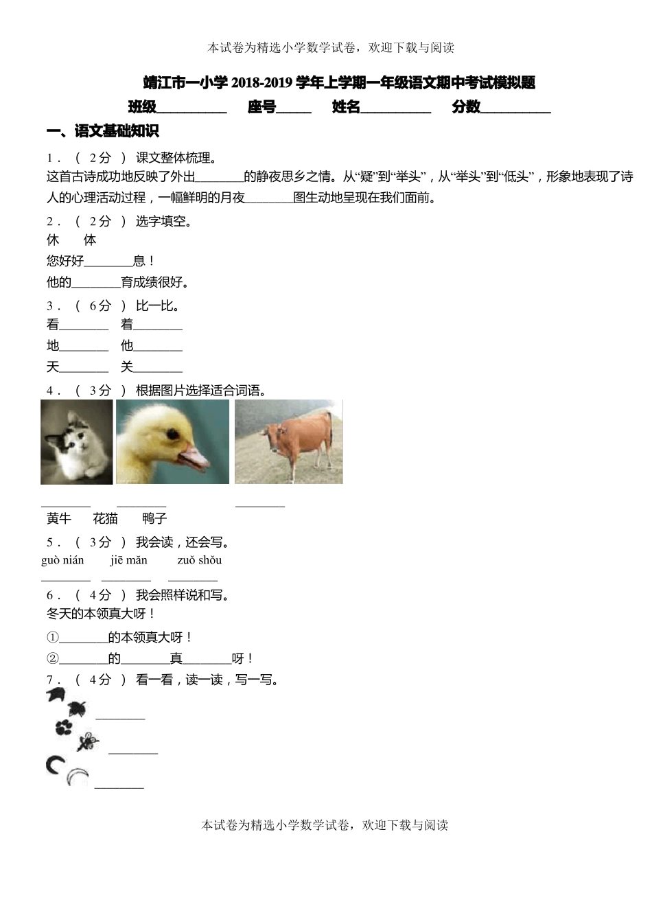 靖江一小学2018-2019学年上学期一年级语文期中考试模拟题_第1页