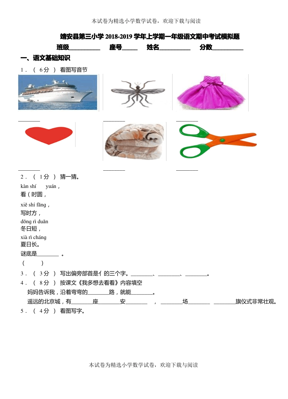 靖安第三小学2018-2019学年上学期一年级语文期中考试模拟题_第1页