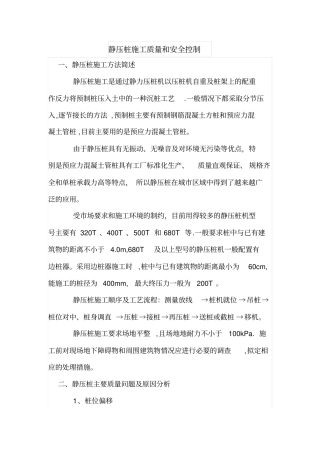 静压桩施工质量和安全控制
