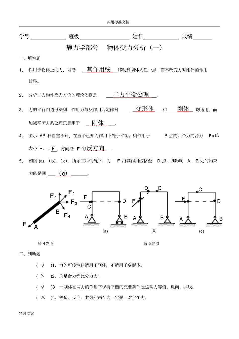 静力学受力分析报告方案设计答案详解_第1页
