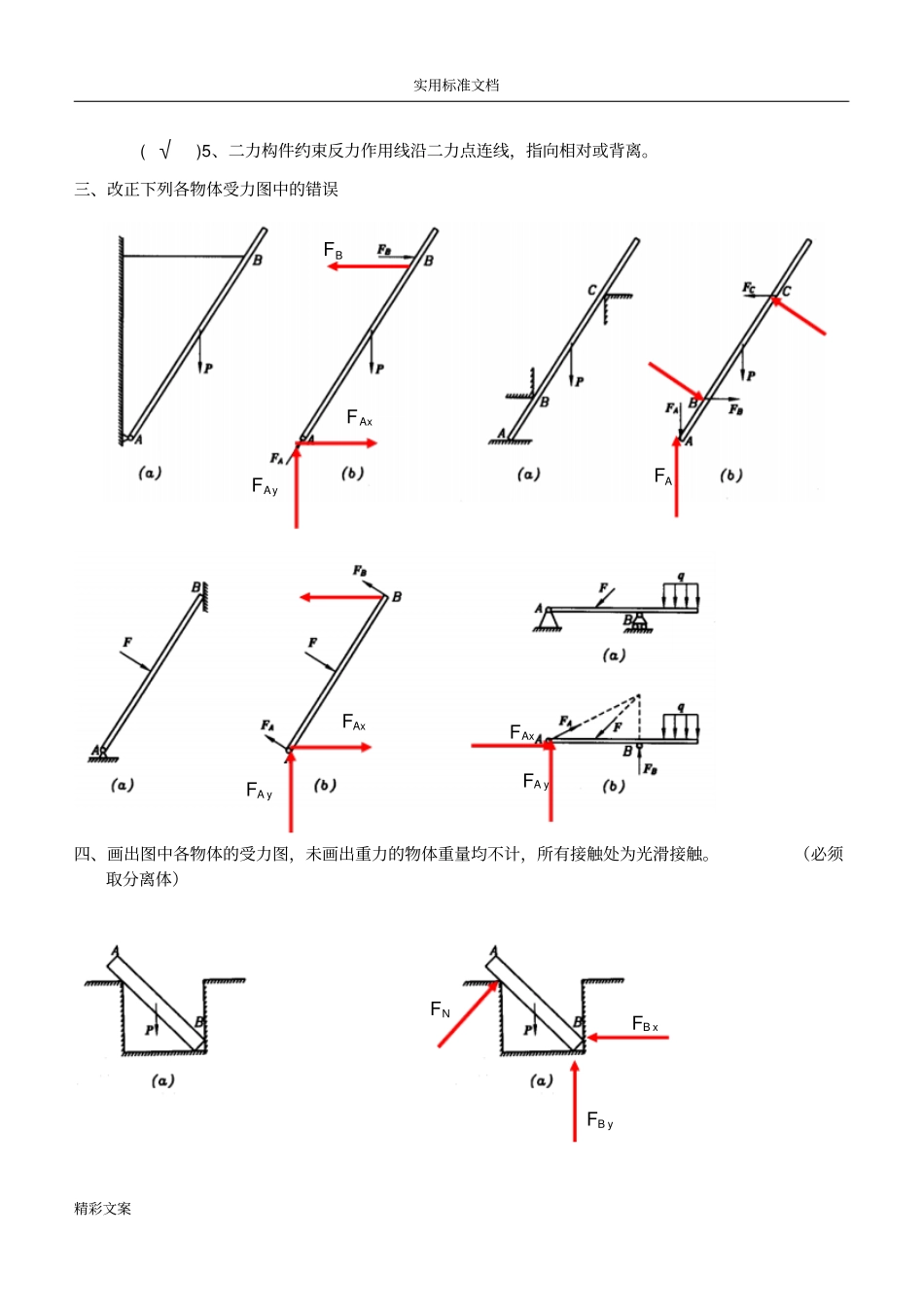 静力学受力分析报告方案设计答案详解_第2页