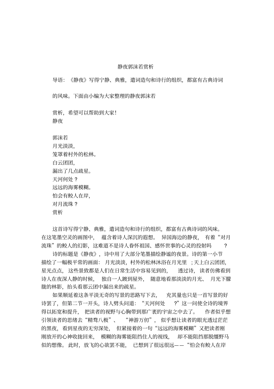 静夜郭沫若赏析_第1页