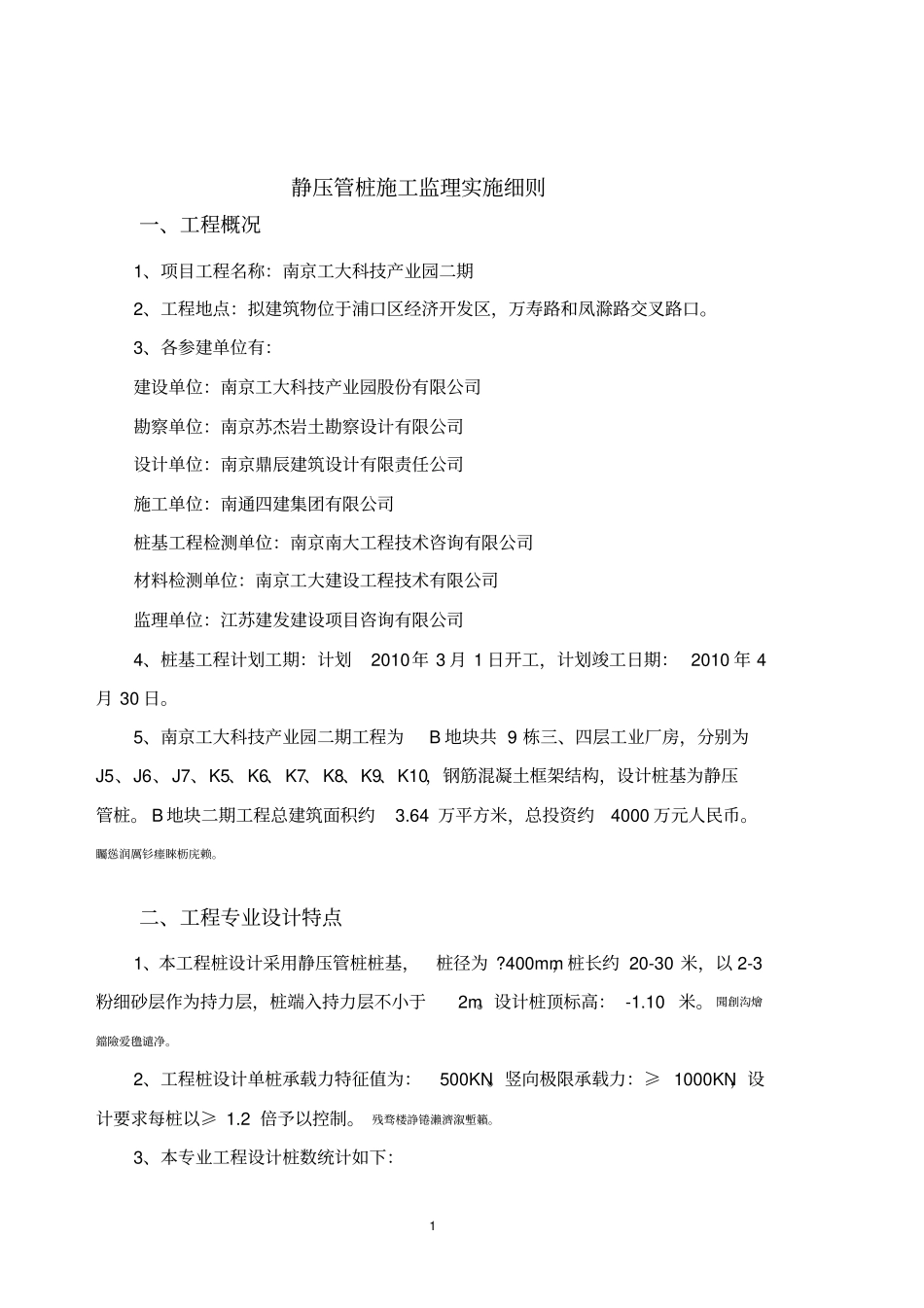 静压预应力管桩工程监理细则_第1页