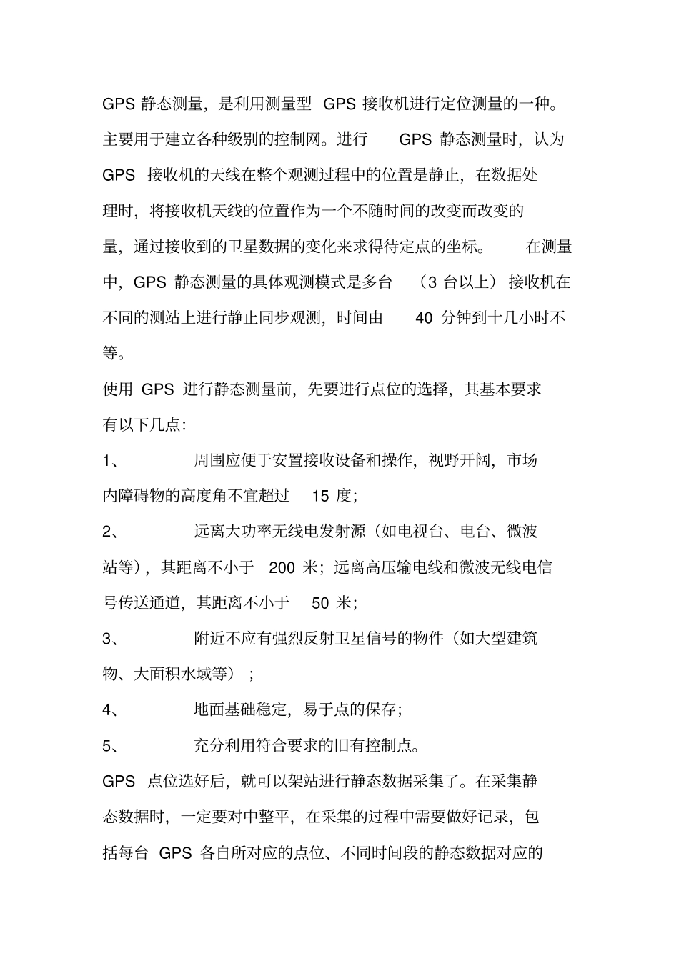 静态GPS解算步骤讲解_第1页