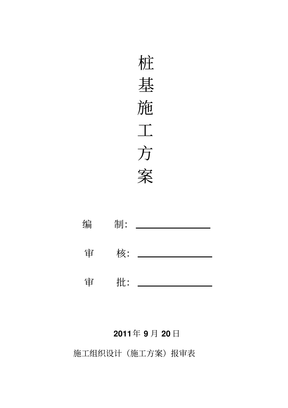 静压桩__施工组织设计_预应力管桩施工组织设计_第1页