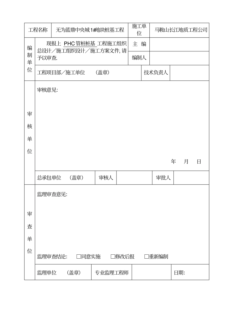 静压桩__施工组织设计_预应力管桩施工组织设计_第2页