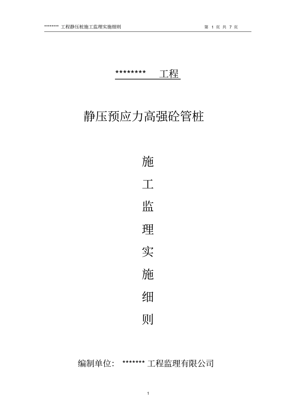 静压预应力高强砼管桩施工监理实施细则aa_第1页