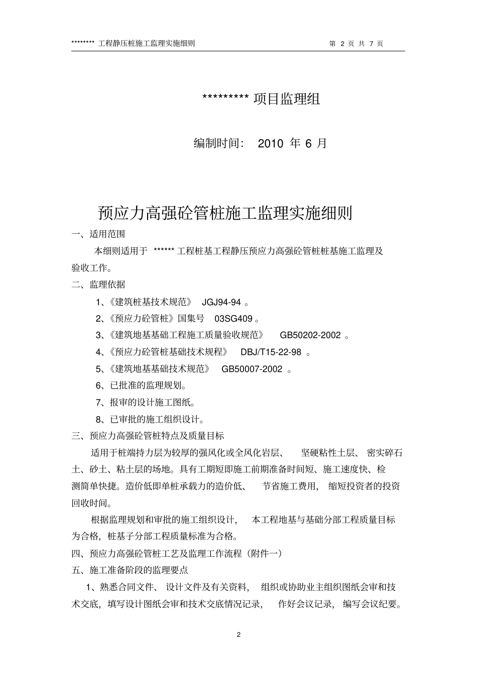 静压预应力高强砼管桩施工监理实施细则aa_第2页