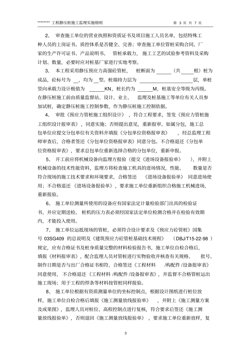 静压预应力高强砼管桩施工监理实施细则aa_第3页
